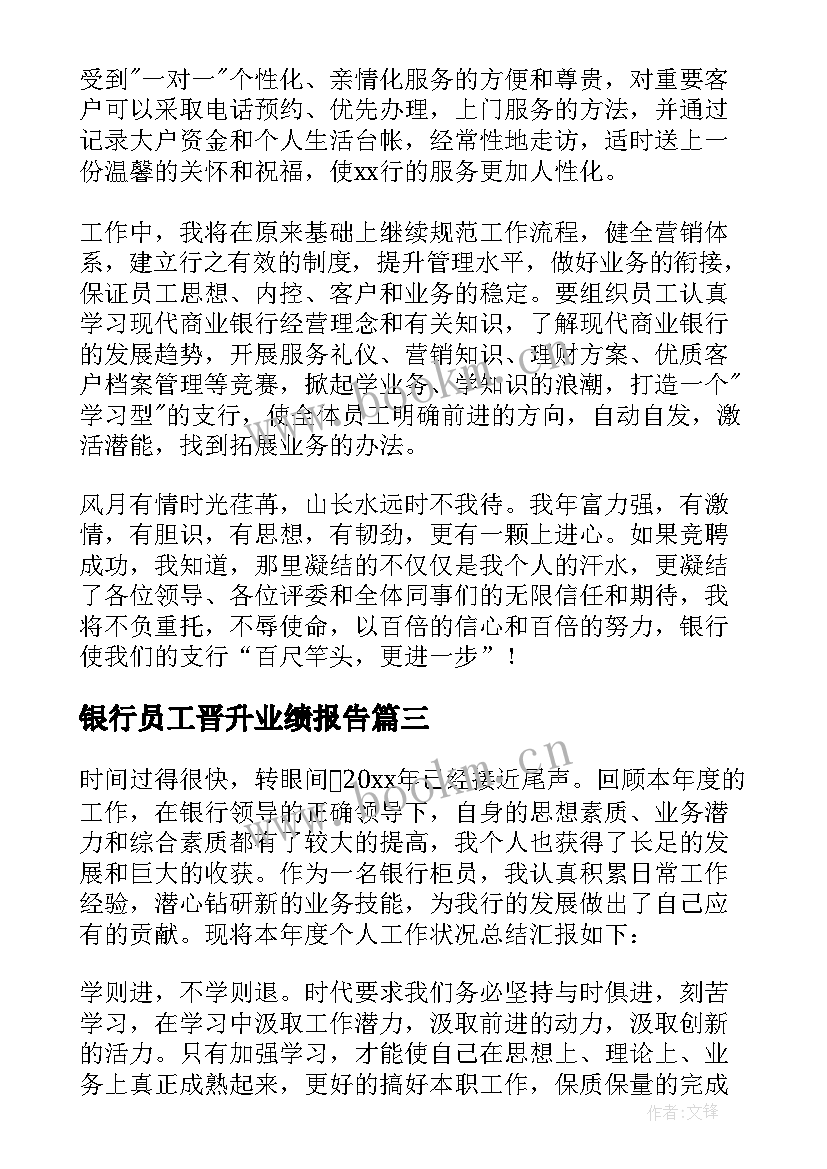 银行员工晋升业绩报告 银行员工工作业绩述职报告(优秀5篇)