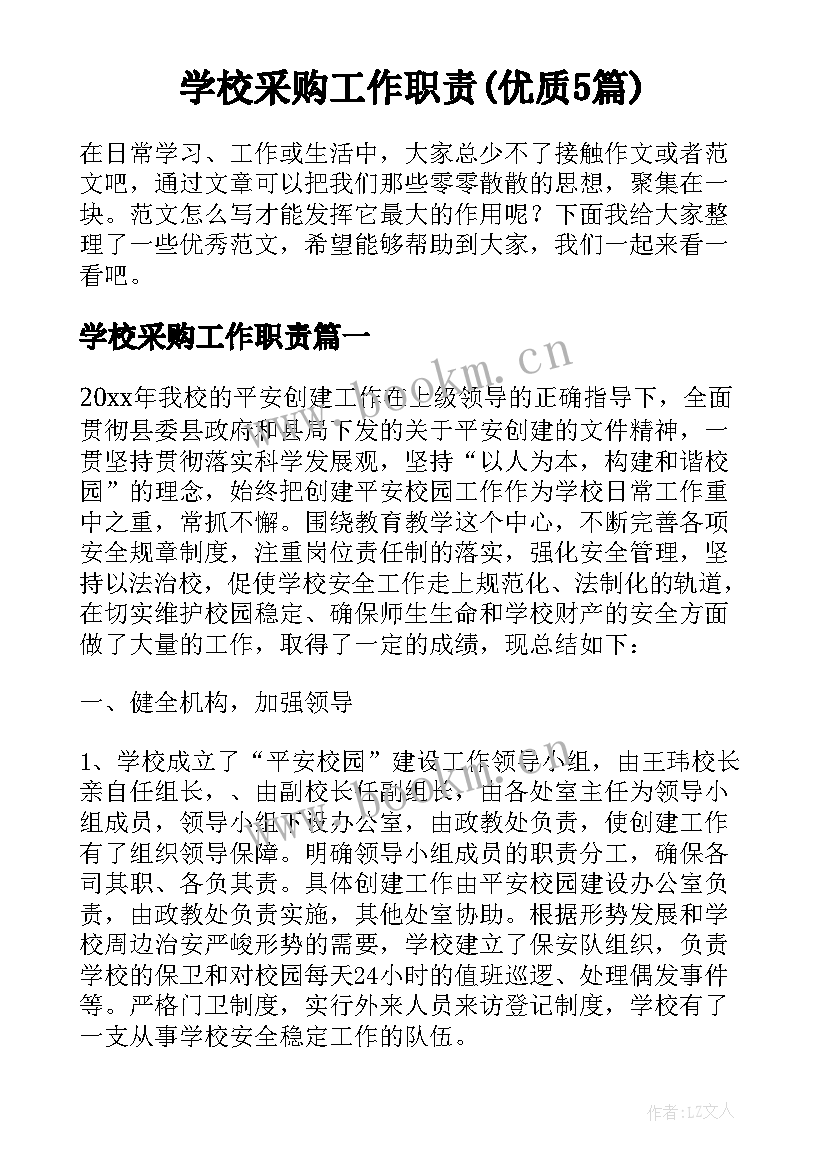 学校采购工作职责(优质5篇)