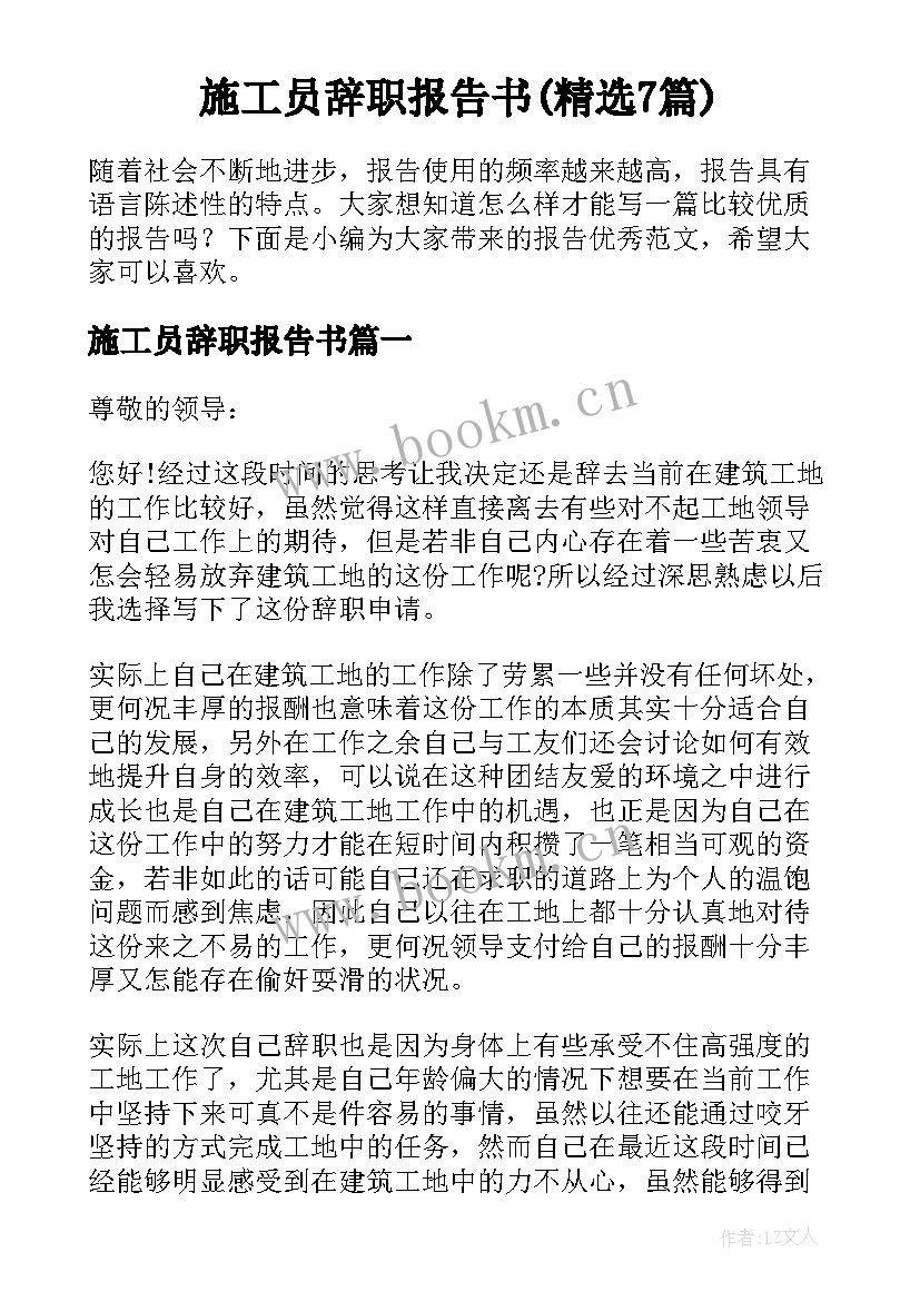 施工员辞职报告书(精选7篇)