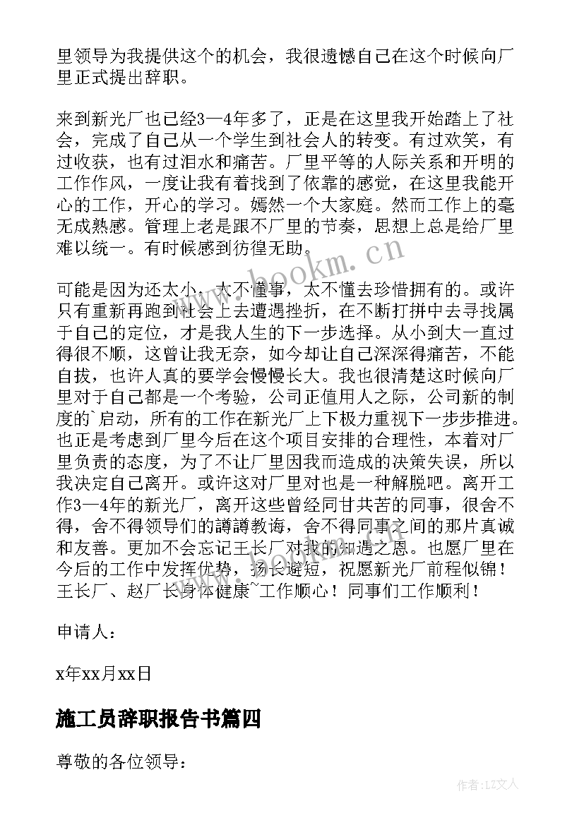 施工员辞职报告书(精选7篇)