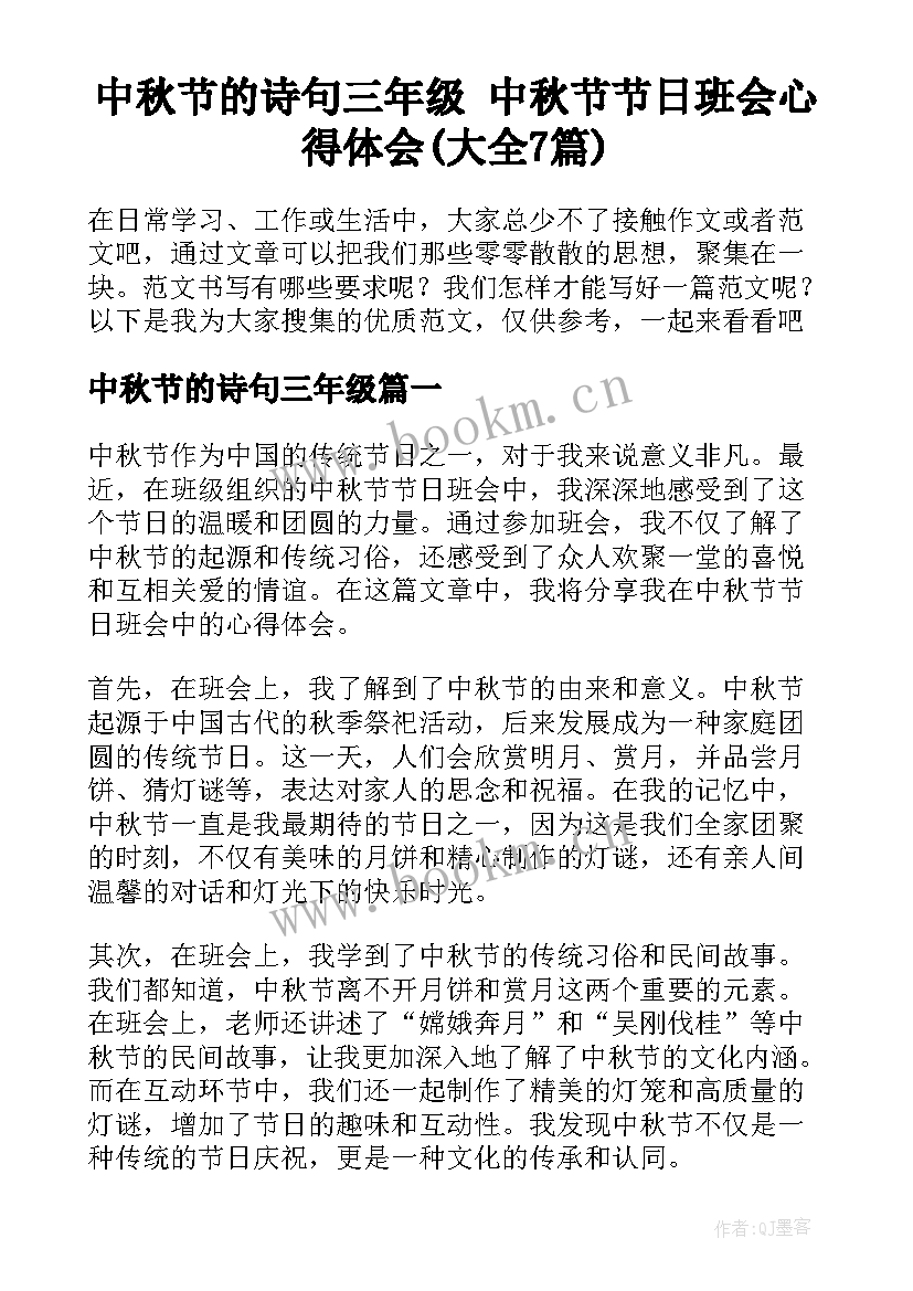 中秋节的诗句三年级 中秋节节日班会心得体会(大全7篇)