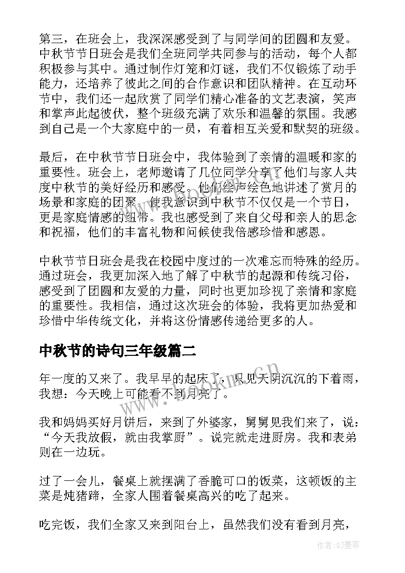 中秋节的诗句三年级 中秋节节日班会心得体会(大全7篇)