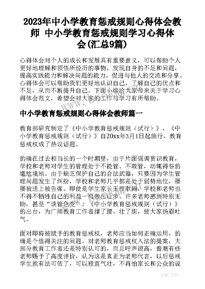 2023年中小学教育惩戒规则心得体会教师 中小学教育惩戒规则学习心得体会(汇总9篇)