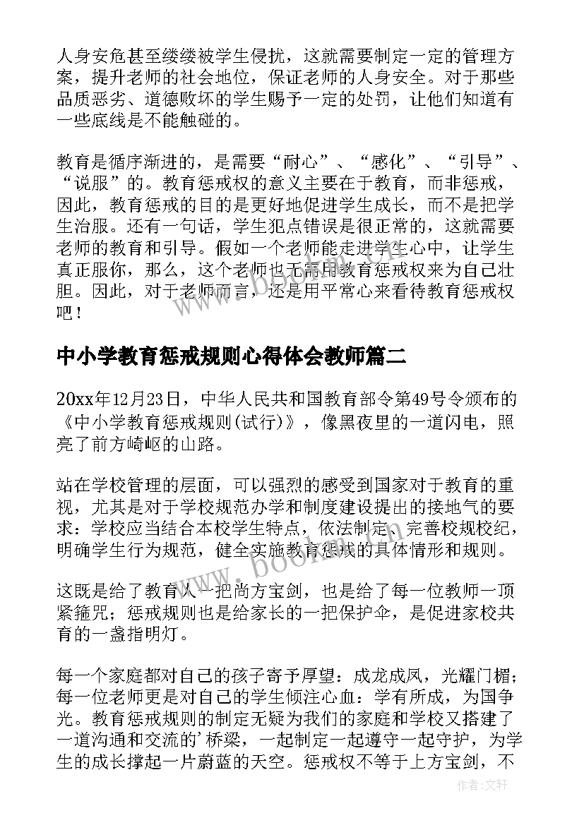 2023年中小学教育惩戒规则心得体会教师 中小学教育惩戒规则学习心得体会(汇总9篇)