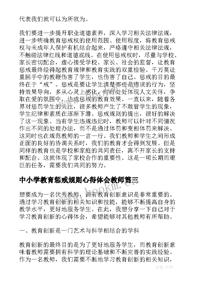 2023年中小学教育惩戒规则心得体会教师 中小学教育惩戒规则学习心得体会(汇总9篇)