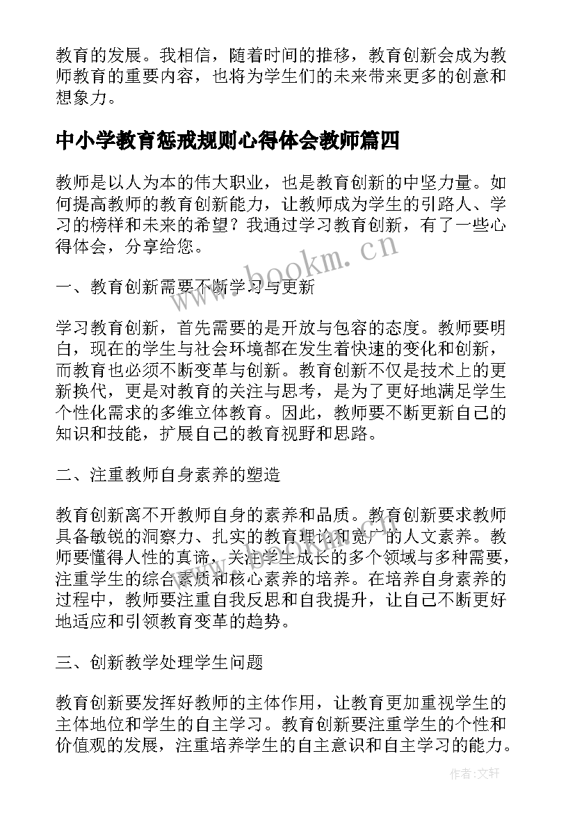 2023年中小学教育惩戒规则心得体会教师 中小学教育惩戒规则学习心得体会(汇总9篇)