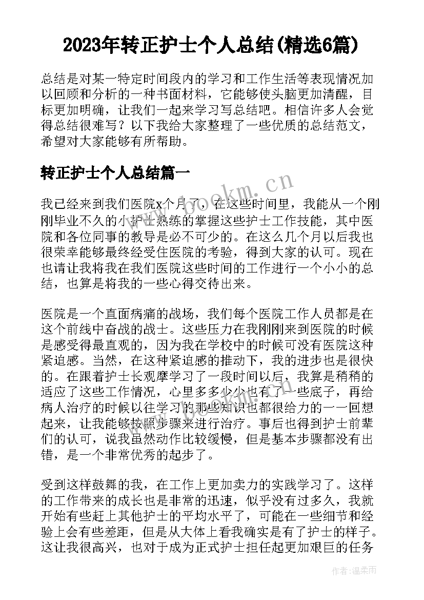 2023年转正护士个人总结(精选6篇)