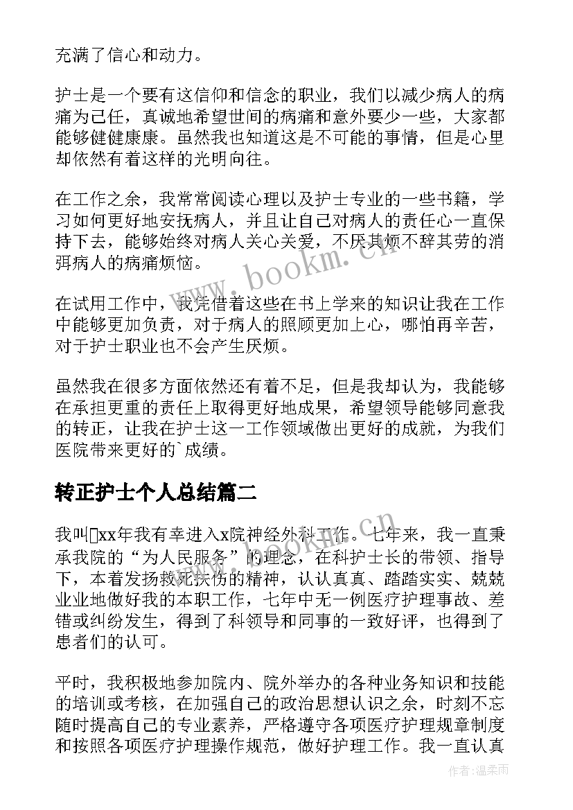 2023年转正护士个人总结(精选6篇)