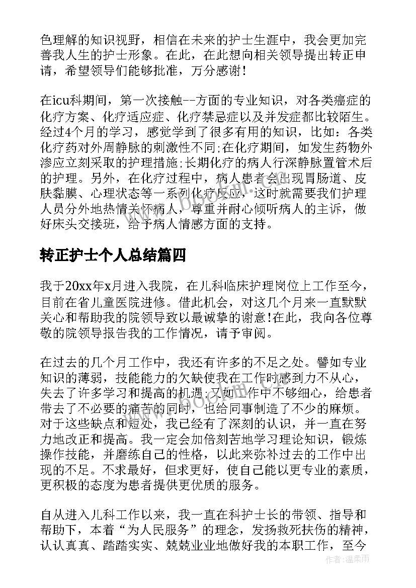 2023年转正护士个人总结(精选6篇)