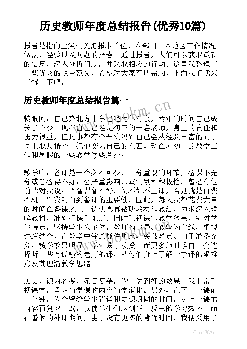 历史教师年度总结报告(优秀10篇)