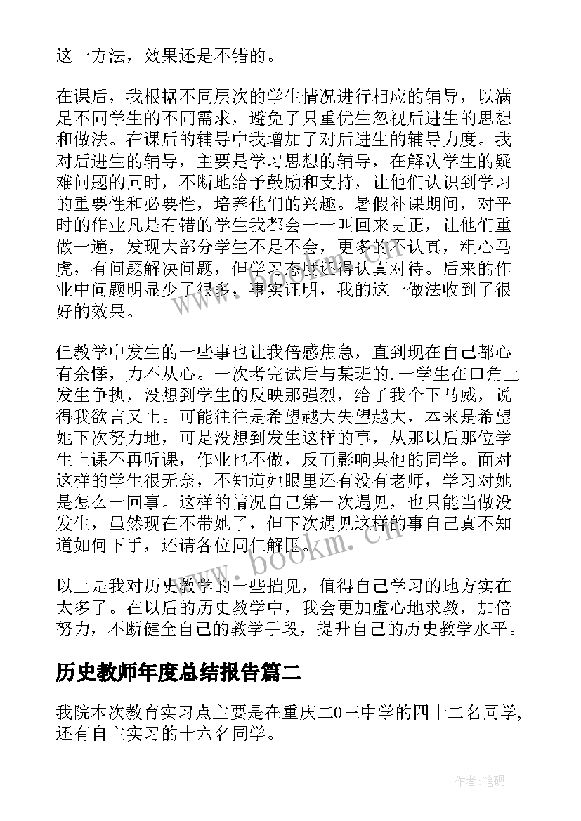 历史教师年度总结报告(优秀10篇)