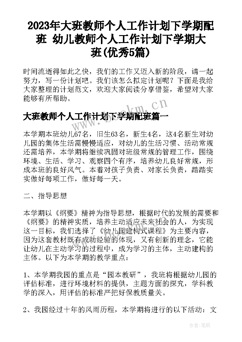 2023年大班教师个人工作计划下学期配班 幼儿教师个人工作计划下学期大班(优秀5篇)