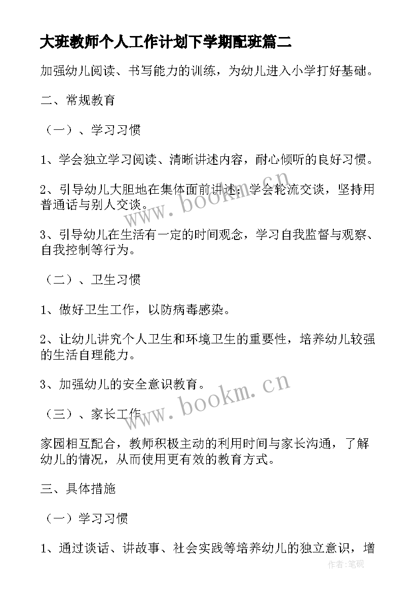 2023年大班教师个人工作计划下学期配班 幼儿教师个人工作计划下学期大班(优秀5篇)