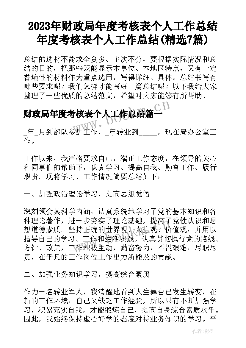 2023年财政局年度考核表个人工作总结 年度考核表个人工作总结(精选7篇)