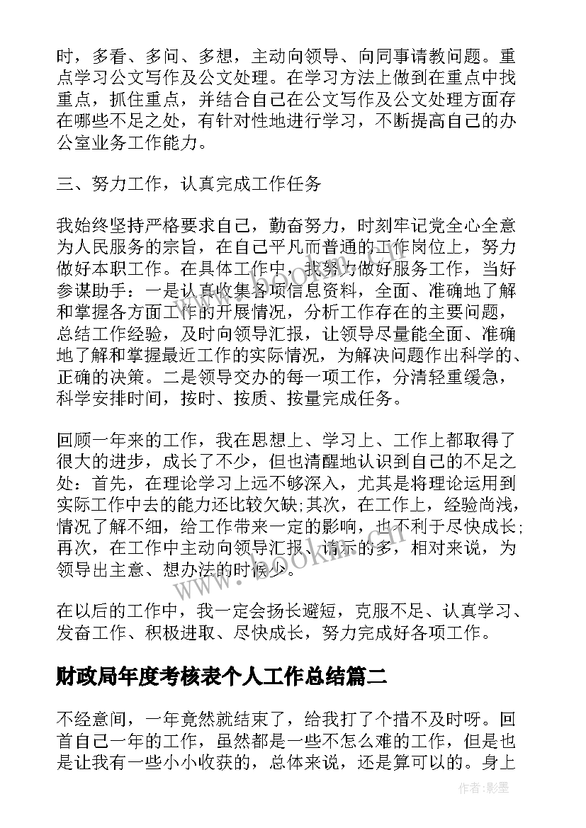 2023年财政局年度考核表个人工作总结 年度考核表个人工作总结(精选7篇)