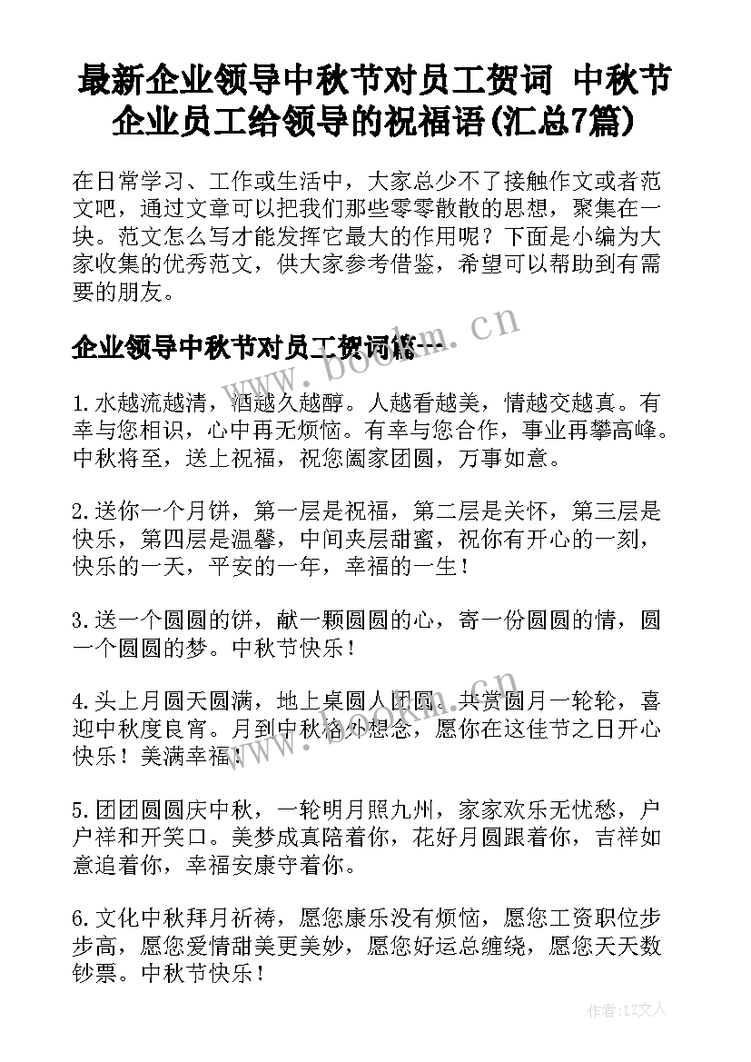 最新企业领导中秋节对员工贺词 中秋节企业员工给领导的祝福语(汇总7篇)