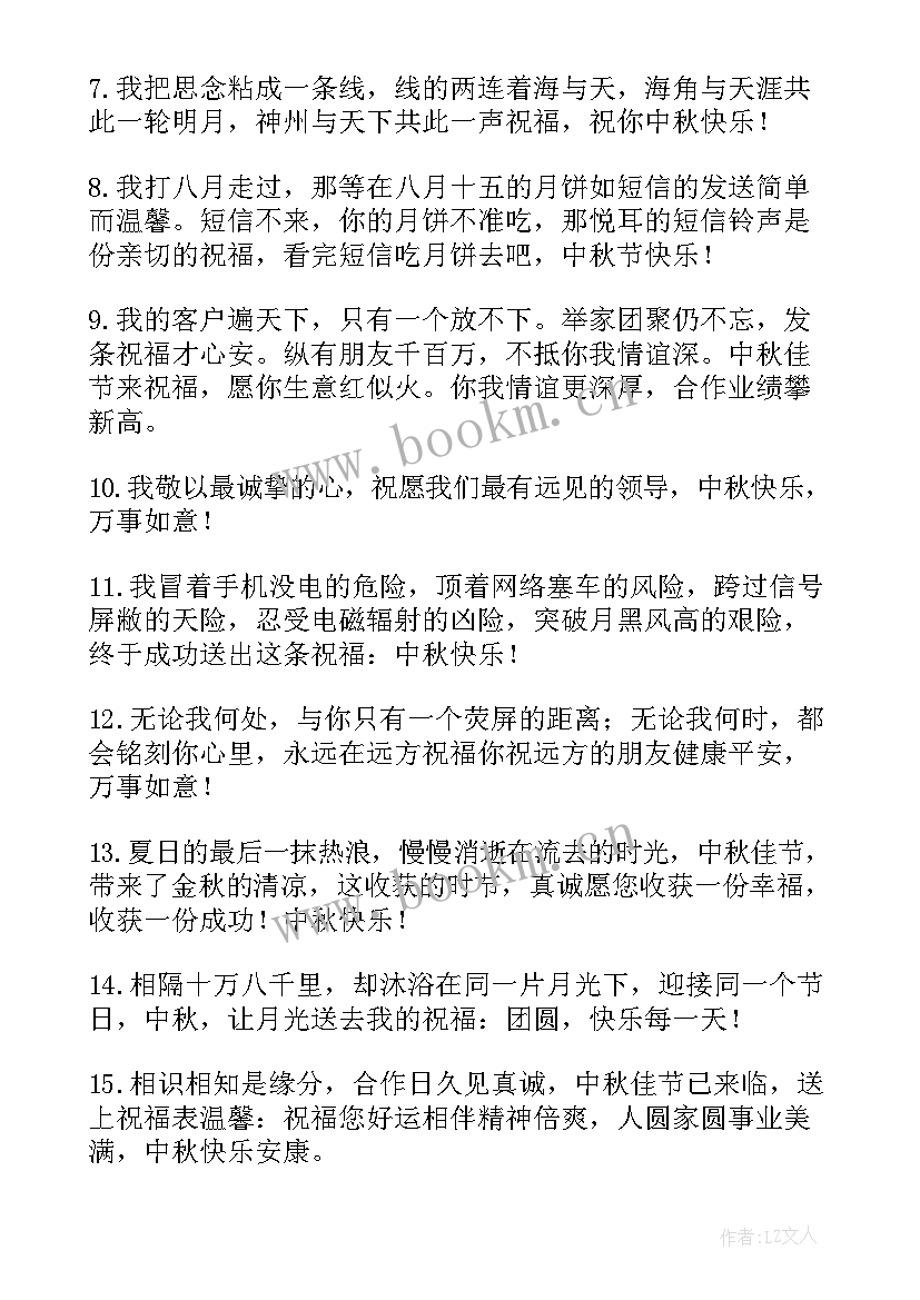 最新企业领导中秋节对员工贺词 中秋节企业员工给领导的祝福语(汇总7篇)