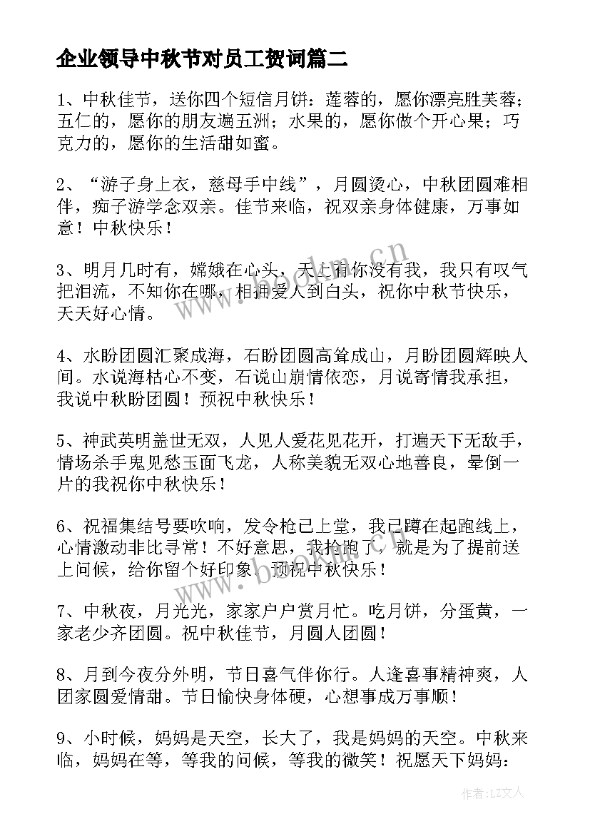 最新企业领导中秋节对员工贺词 中秋节企业员工给领导的祝福语(汇总7篇)