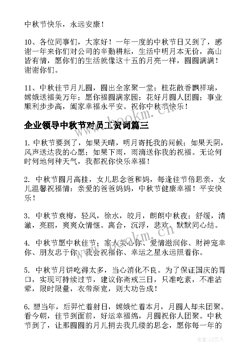 最新企业领导中秋节对员工贺词 中秋节企业员工给领导的祝福语(汇总7篇)