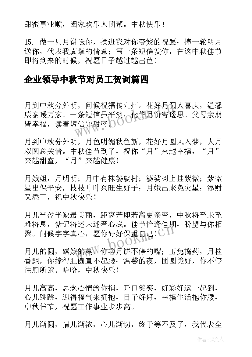 最新企业领导中秋节对员工贺词 中秋节企业员工给领导的祝福语(汇总7篇)