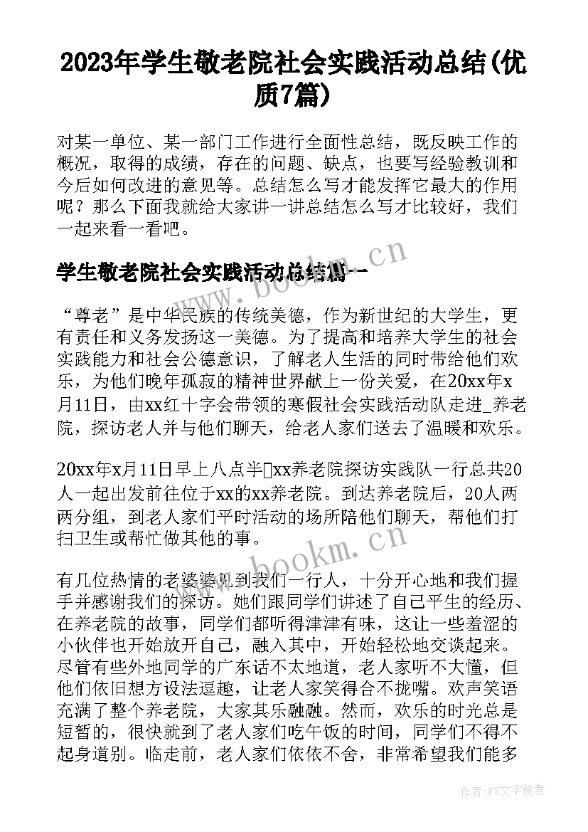 2023年学生敬老院社会实践活动总结(优质7篇)