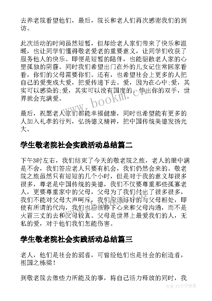 2023年学生敬老院社会实践活动总结(优质7篇)