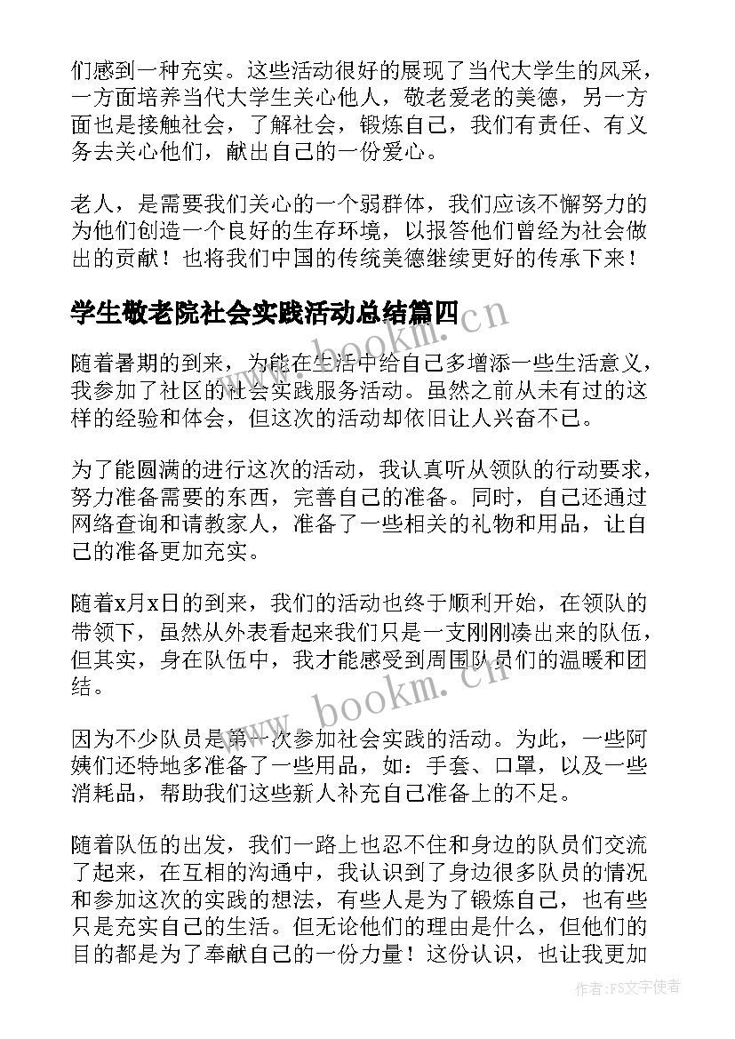 2023年学生敬老院社会实践活动总结(优质7篇)