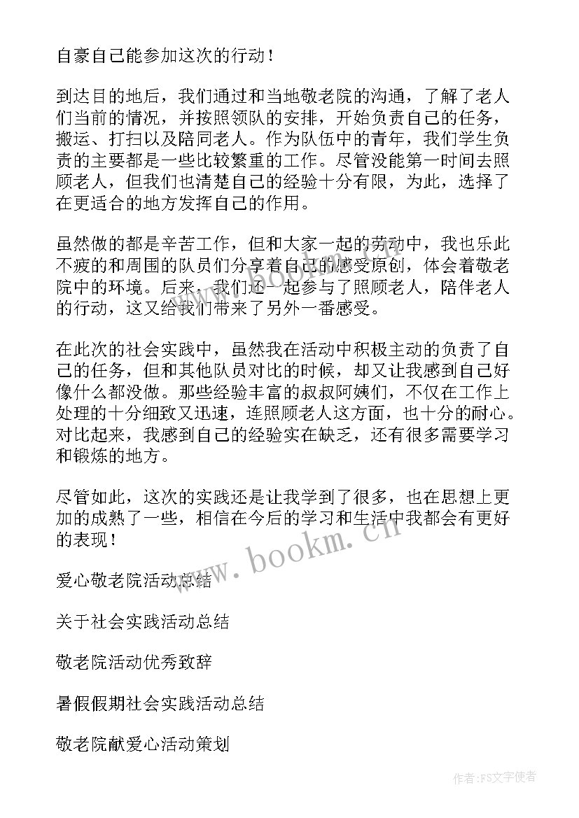 2023年学生敬老院社会实践活动总结(优质7篇)