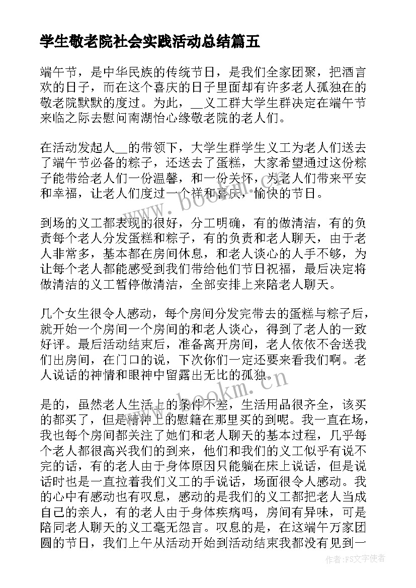 2023年学生敬老院社会实践活动总结(优质7篇)