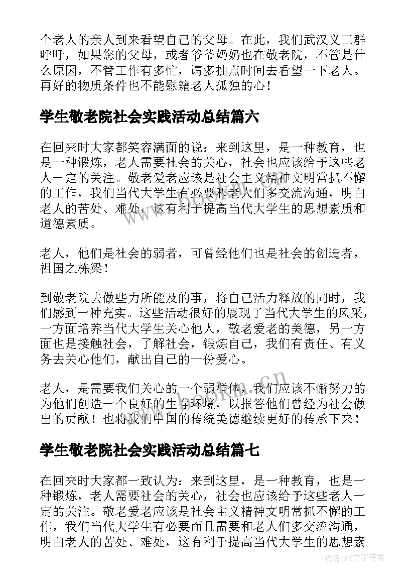 2023年学生敬老院社会实践活动总结(优质7篇)