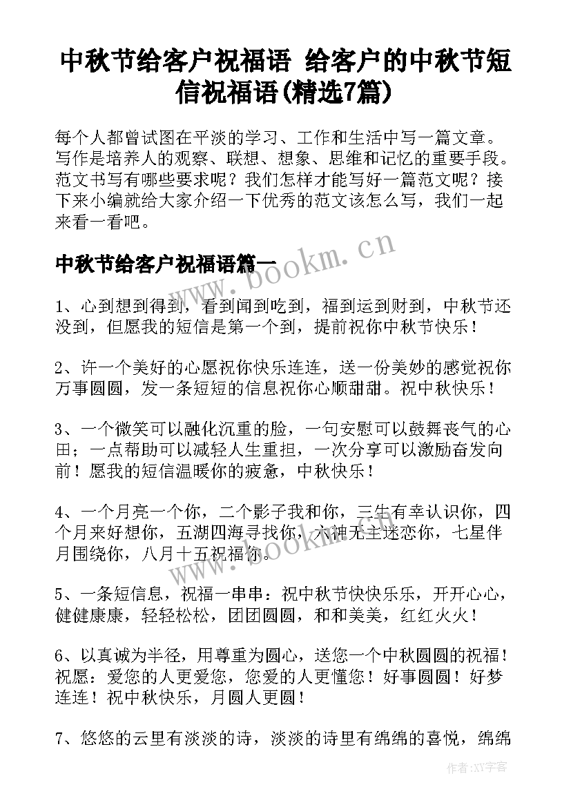 中秋节给客户祝福语 给客户的中秋节短信祝福语(精选7篇)