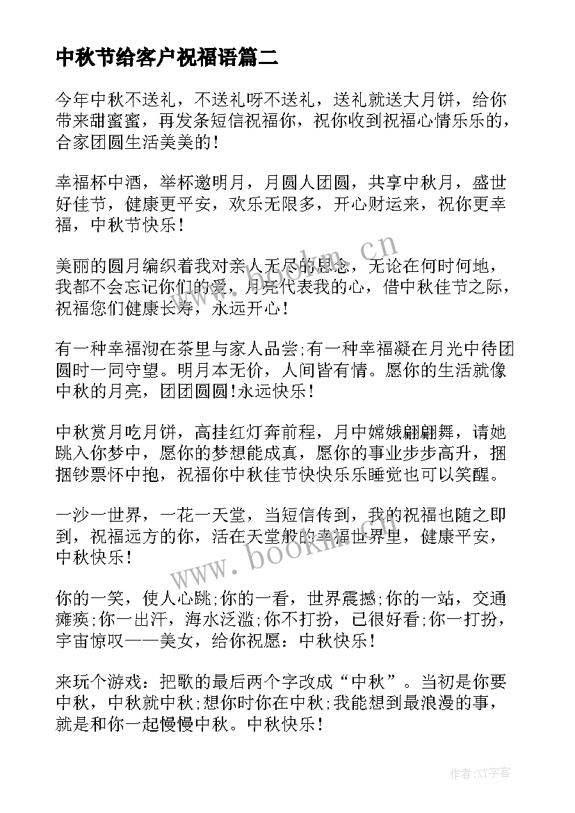 中秋节给客户祝福语 给客户的中秋节短信祝福语(精选7篇)