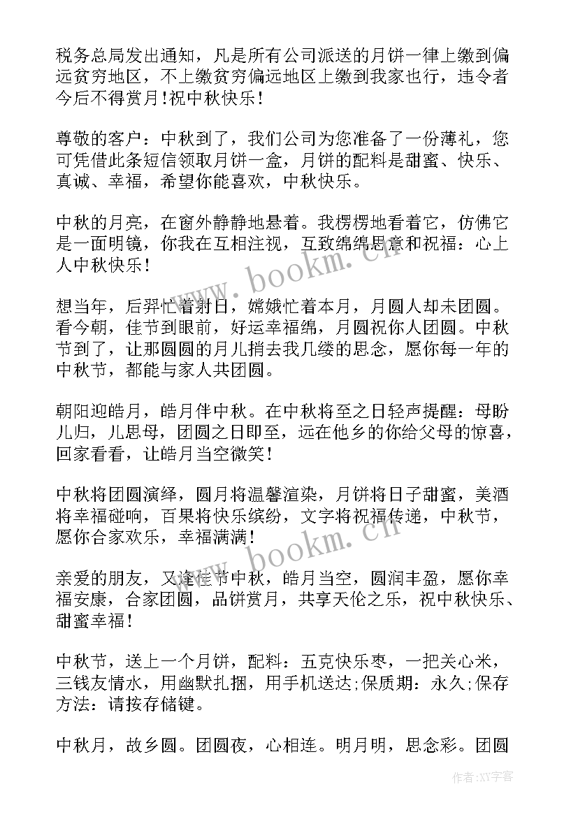 中秋节给客户祝福语 给客户的中秋节短信祝福语(精选7篇)