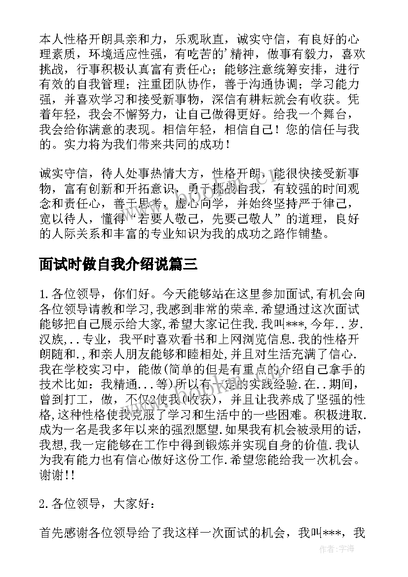 最新面试时做自我介绍说(大全5篇)