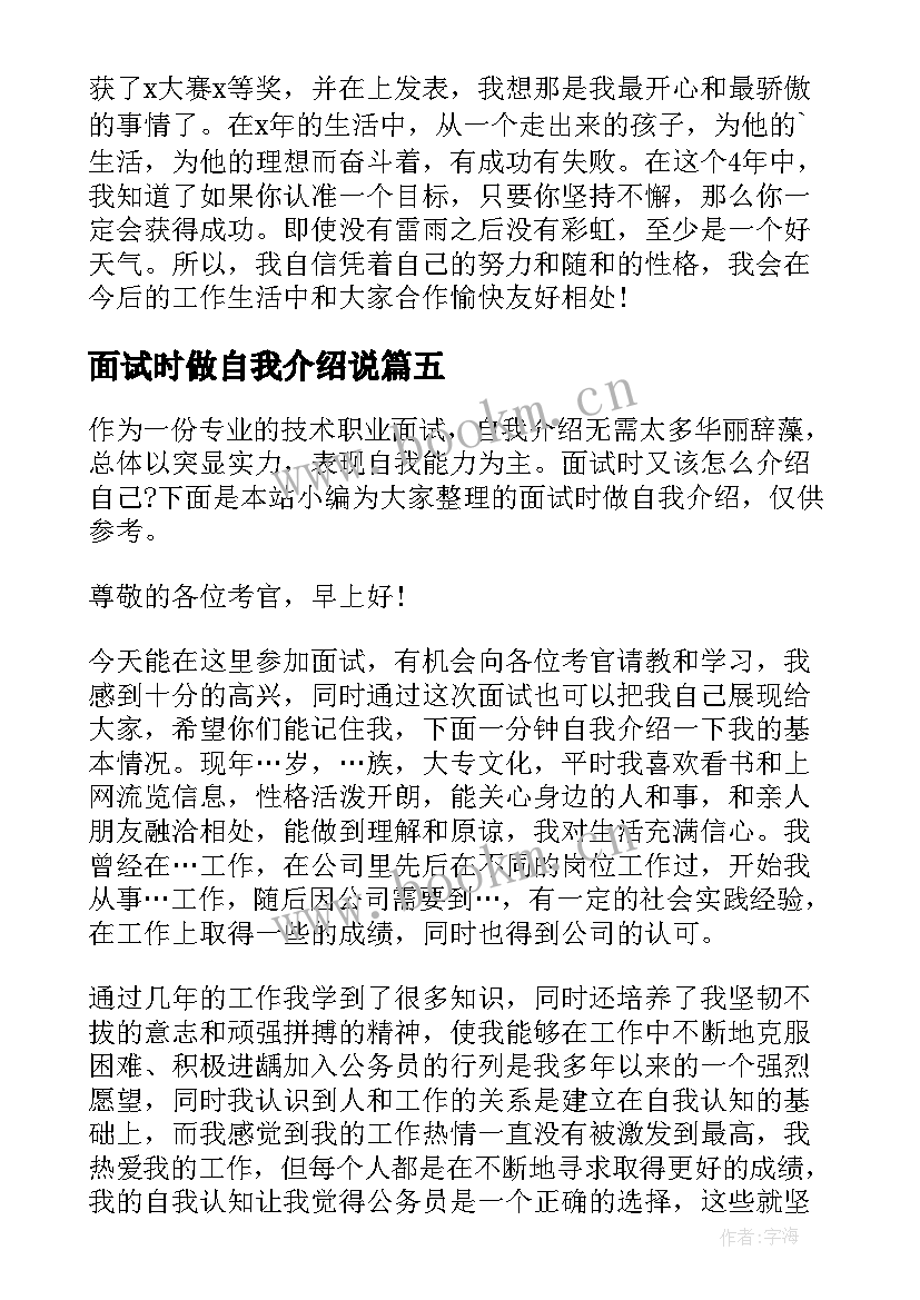 最新面试时做自我介绍说(大全5篇)