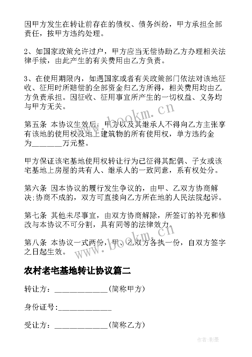 农村老宅基地转让协议 农村宅基地转让合同(大全7篇)