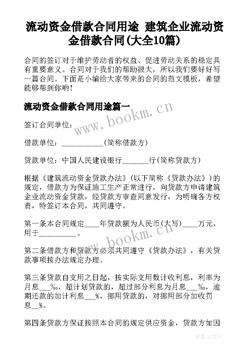 流动资金借款合同用途 建筑企业流动资金借款合同(大全10篇)