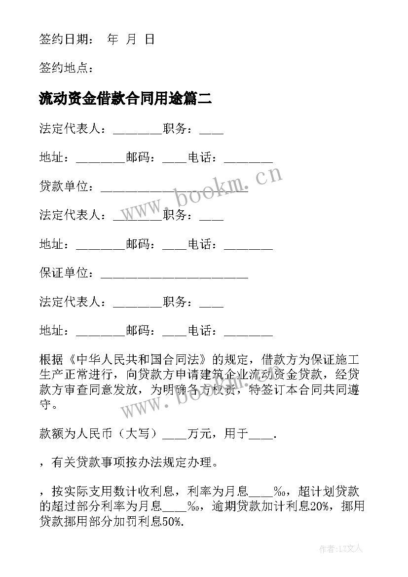 流动资金借款合同用途 建筑企业流动资金借款合同(大全10篇)