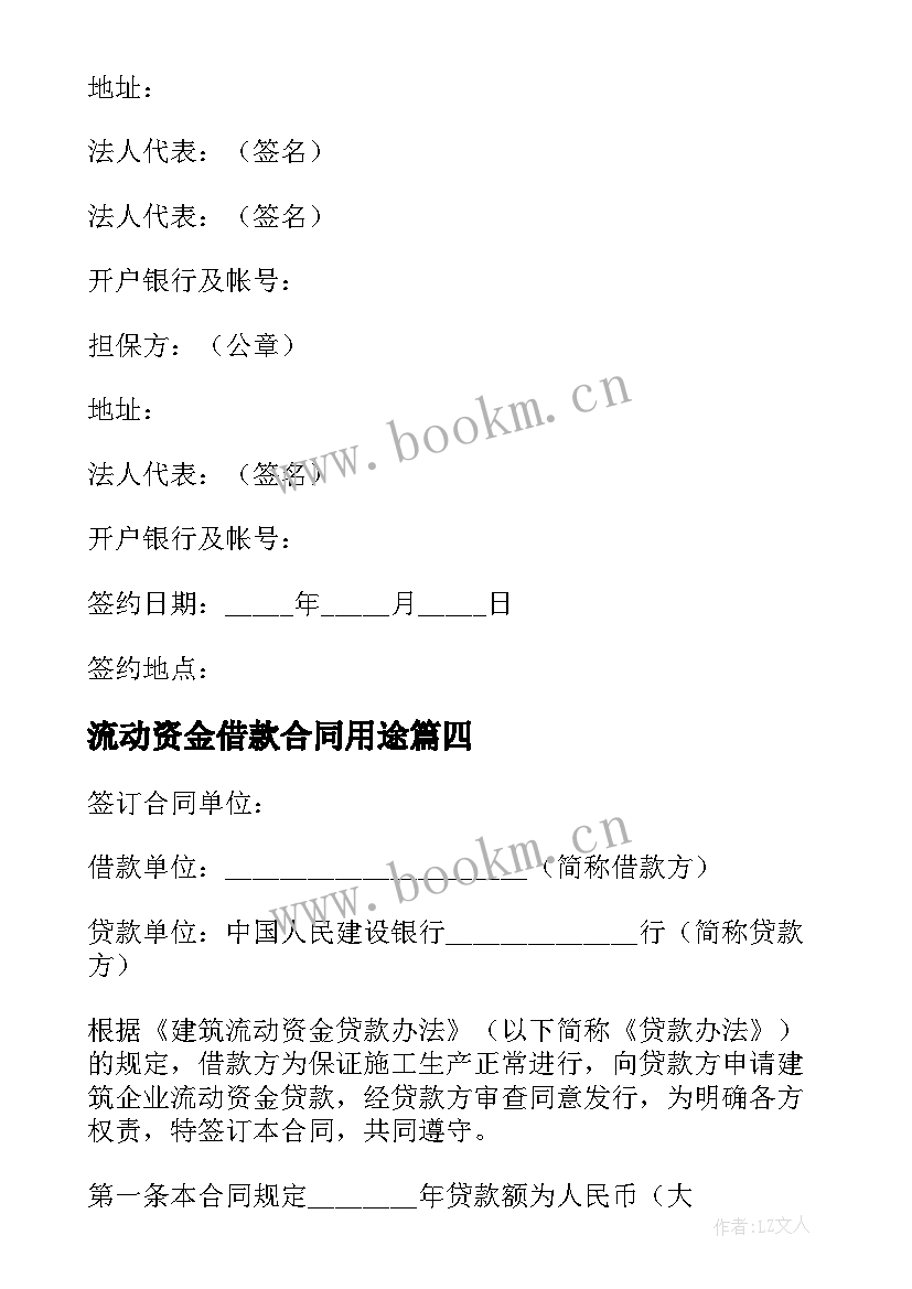 流动资金借款合同用途 建筑企业流动资金借款合同(大全10篇)