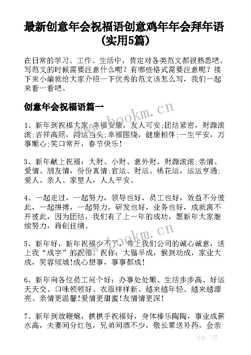 最新创意年会祝福语 创意鸡年年会拜年语(实用5篇)