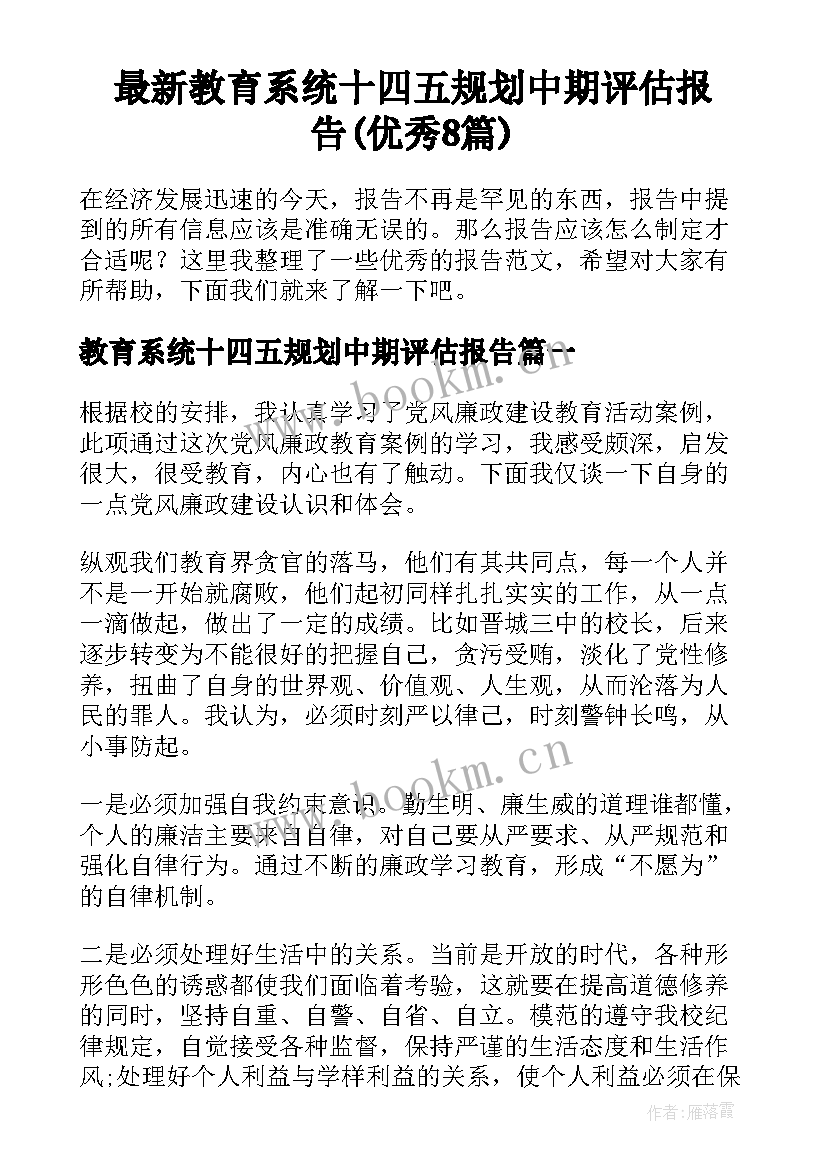 最新教育系统十四五规划中期评估报告(优秀8篇)