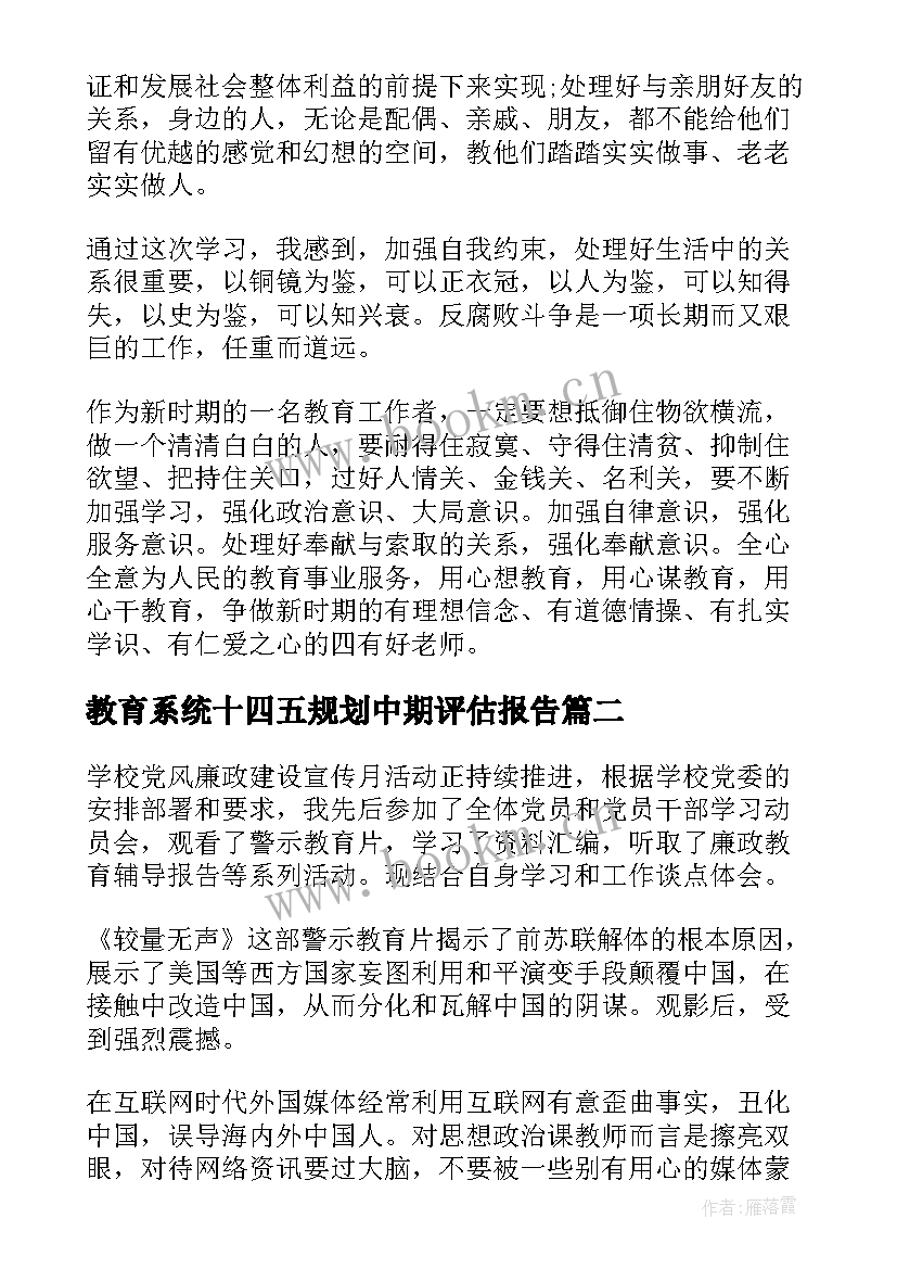 最新教育系统十四五规划中期评估报告(优秀8篇)