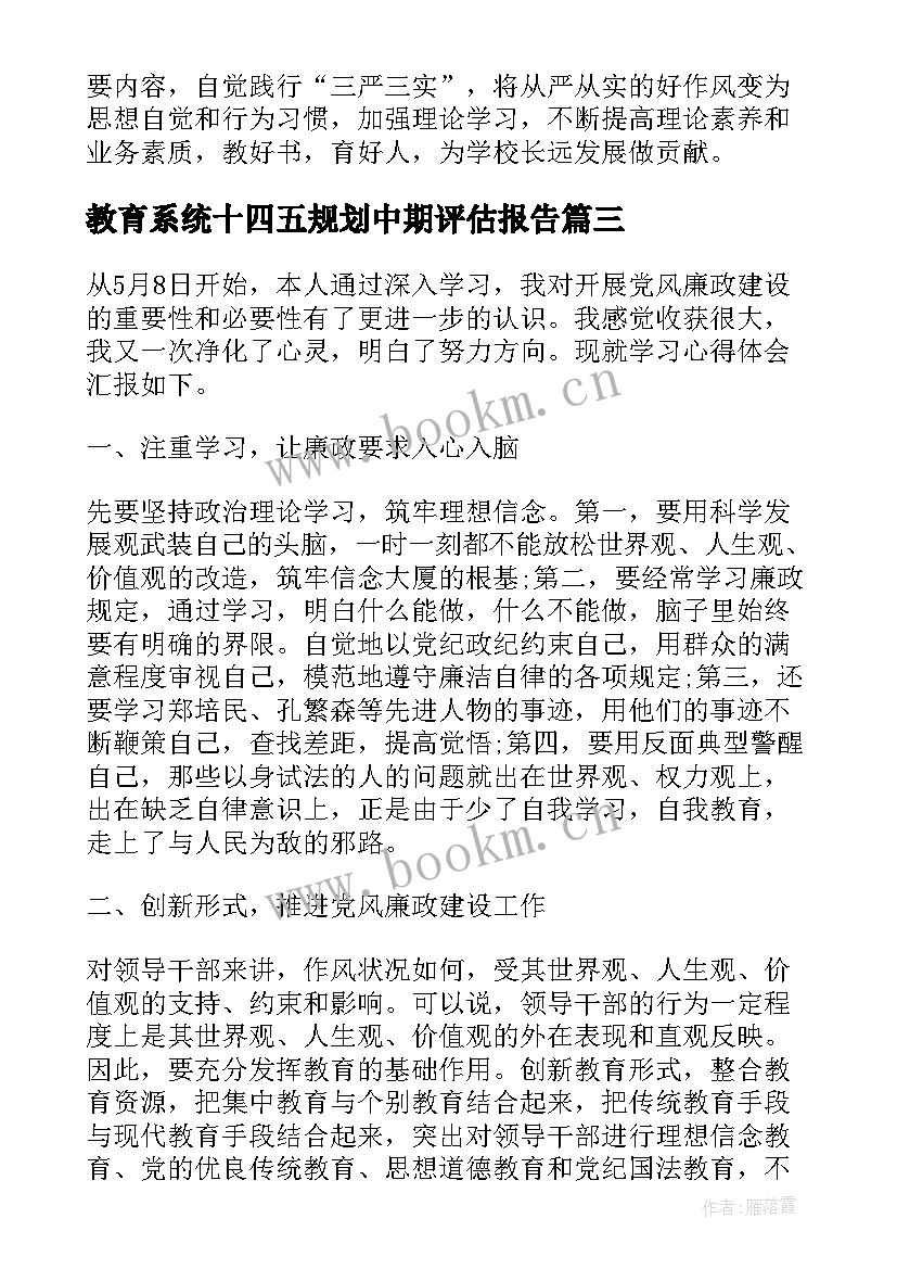 最新教育系统十四五规划中期评估报告(优秀8篇)