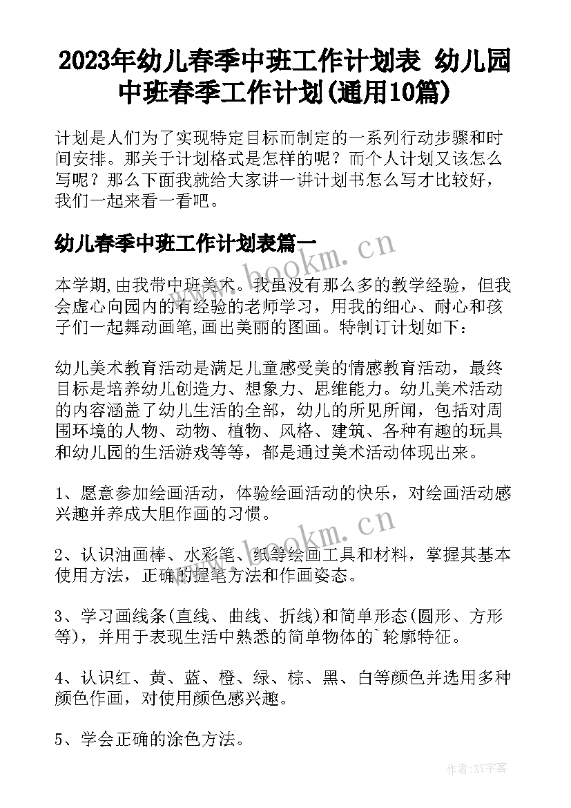 2023年幼儿春季中班工作计划表 幼儿园中班春季工作计划(通用10篇)