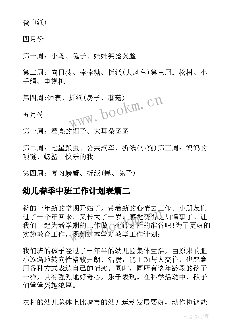 2023年幼儿春季中班工作计划表 幼儿园中班春季工作计划(通用10篇)