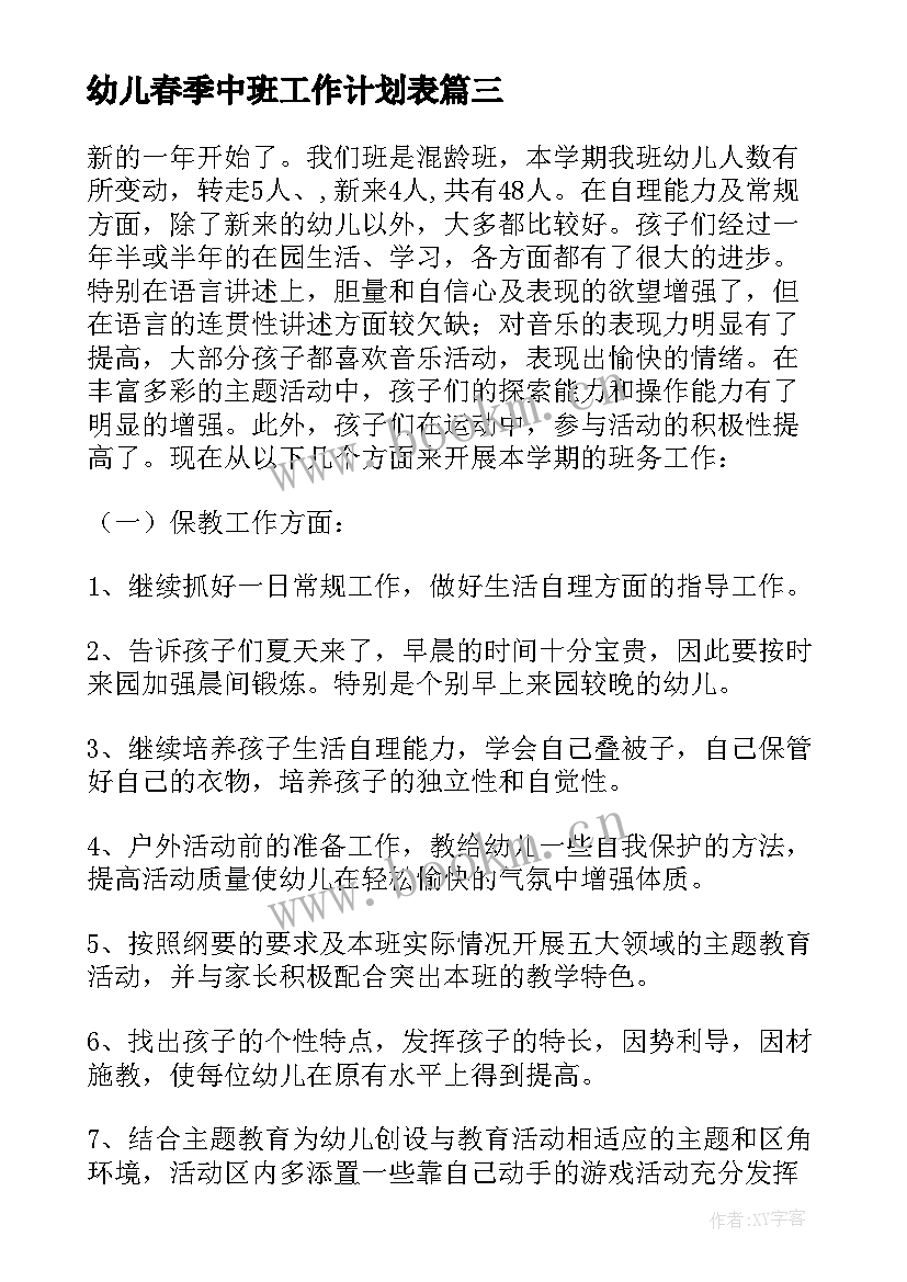 2023年幼儿春季中班工作计划表 幼儿园中班春季工作计划(通用10篇)