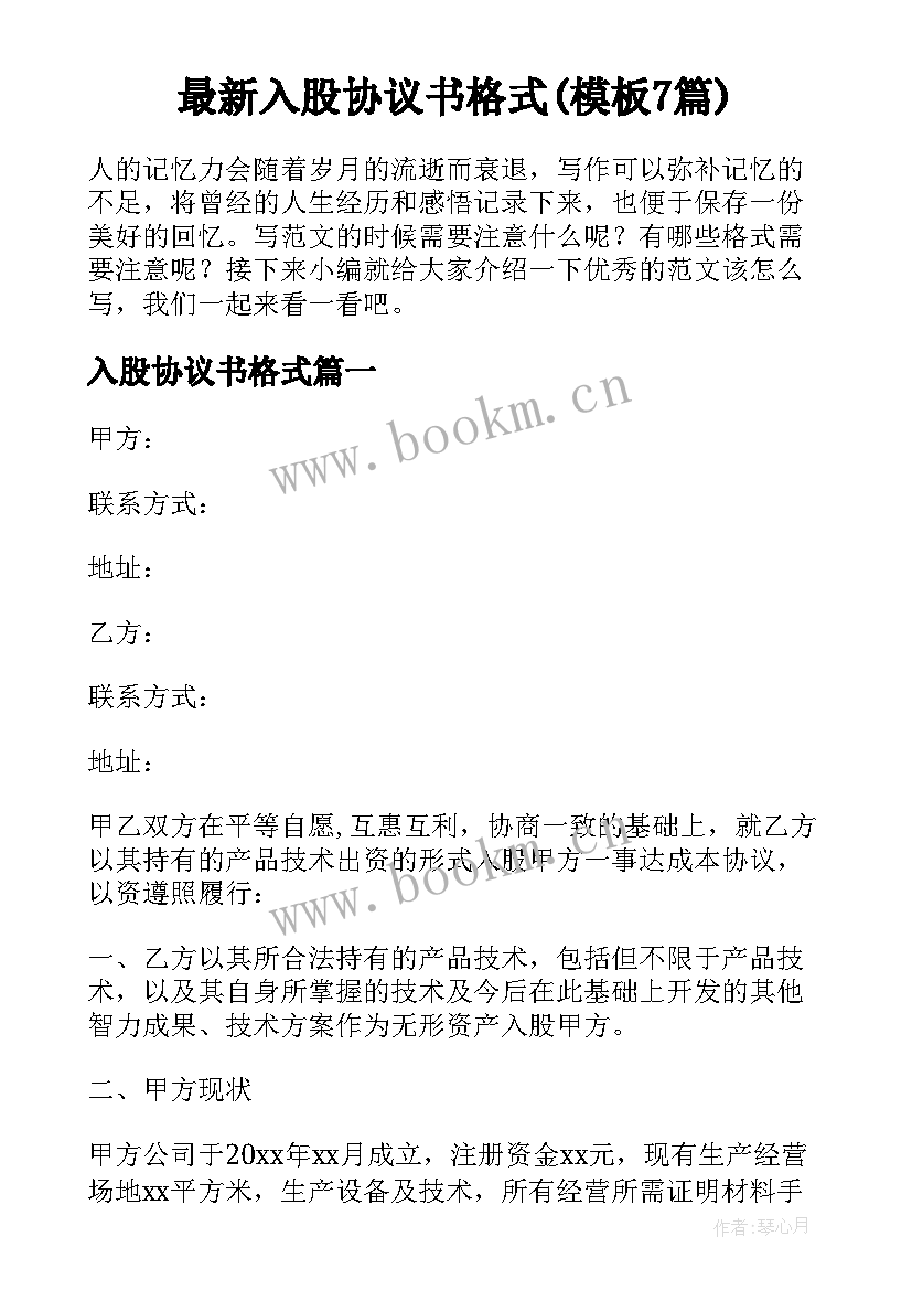 最新入股协议书格式(模板7篇)