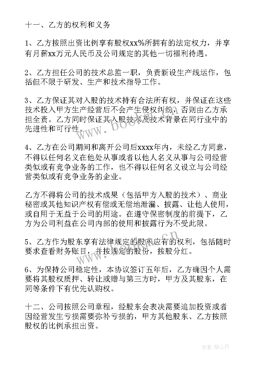 最新入股协议书格式(模板7篇)