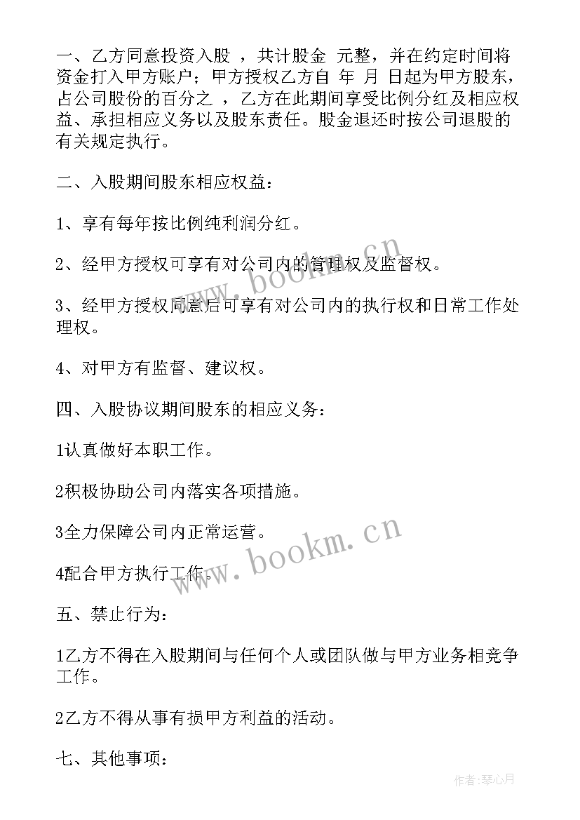 最新入股协议书格式(模板7篇)