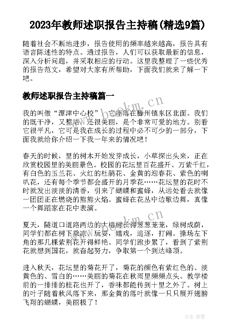 2023年教师述职报告主持稿(精选9篇)